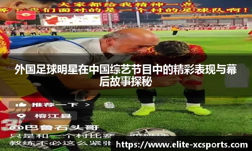 外国足球明星在中国综艺节目中的精彩表现与幕后故事探秘