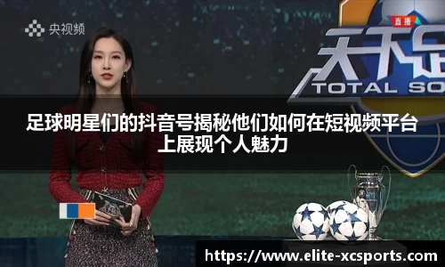 足球明星们的抖音号揭秘他们如何在短视频平台上展现个人魅力